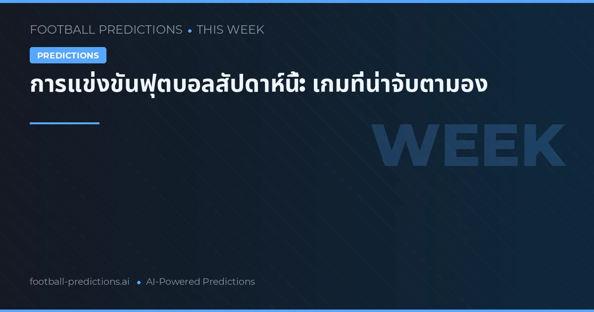 การแข่งขันฟุตบอลสัปดาห์นี้: เกมที่น่าจับตามอง