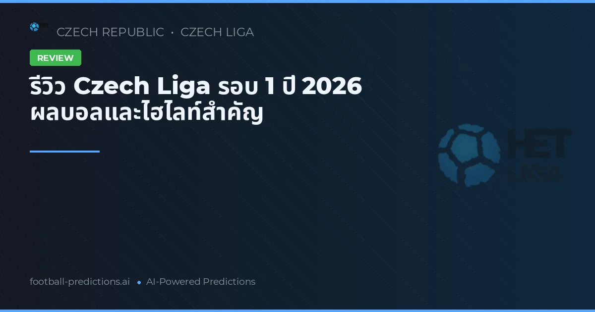 รีวิว Czech Liga รอบ 1 ปี 2026 ผลบอลและไฮไลท์สำคัญ