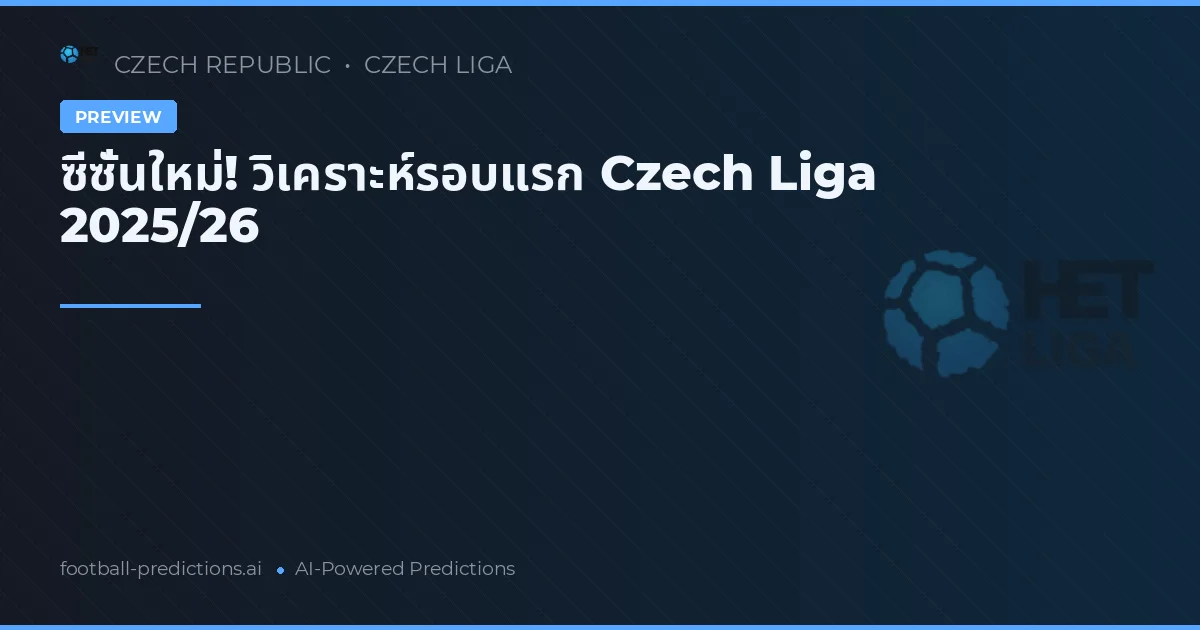 ซีซั่นใหม่! วิเคราะห์รอบแรก Czech Liga 2025/26
