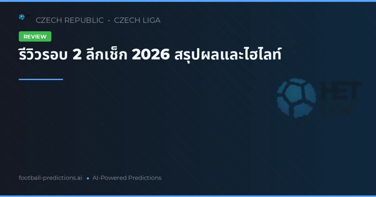 รีวิวรอบ 2 ลีกเช็ก 2026 สรุปผลและไฮไลท์