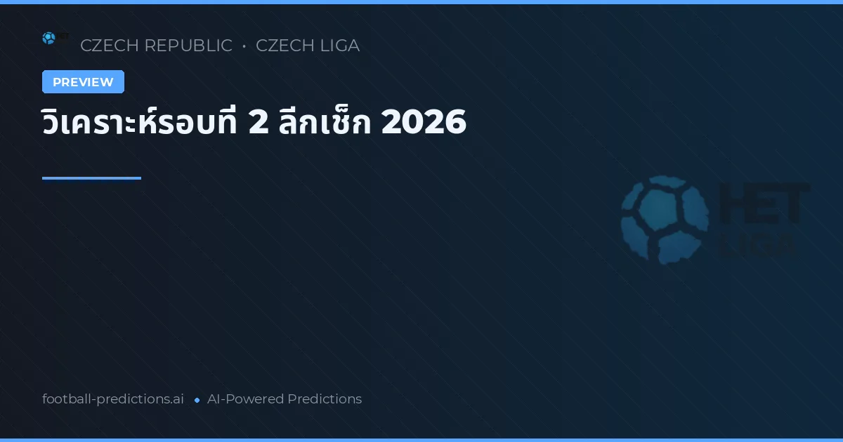 วิเคราะห์รอบที่ 2 ลีกเช็ก 2026