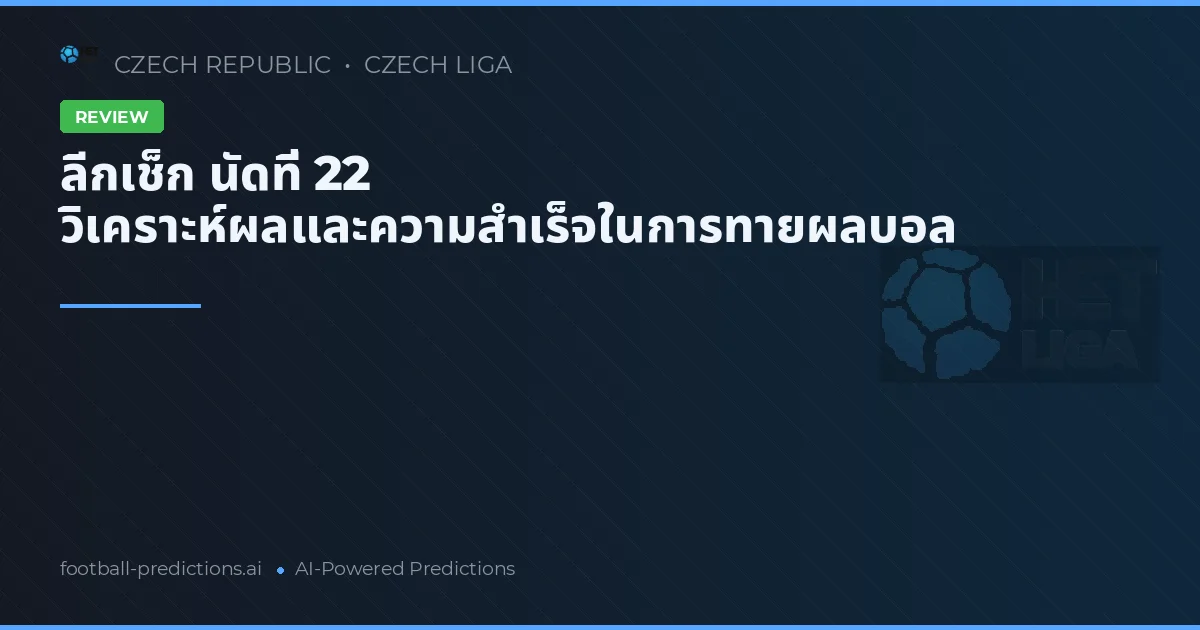 ลีกเช็ก นัดที่ 22 วิเคราะห์ผลและความสำเร็จในการทายผลบอล