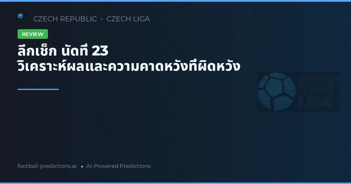 ลีกเช็ก นัดที่ 23 วิเคราะห์ผลและความคาดหวังที่ผิดหวัง
