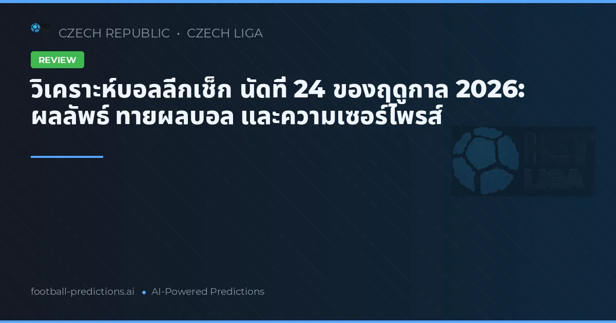 วิเคราะห์บอลลีกเช็ก นัดที่ 24 ของฤดูกาล 2026: ผลลัพธ์ ทายผลบอล และความเซอร์ไพรส์