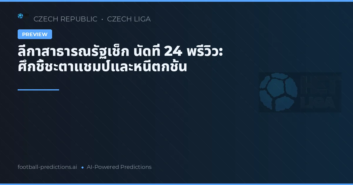 ลีกาสาธารณรัฐเช็ก นัดที่ 24 พรีวิว: ศึกชี้ชะตาแชมป์และหนีตกชั้น