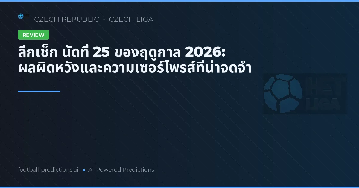 ลีกเช็ก นัดที่ 25 ของฤดูกาล 2026: ผลผิดหวังและความเซอร์ไพรส์ที่น่าจดจำ