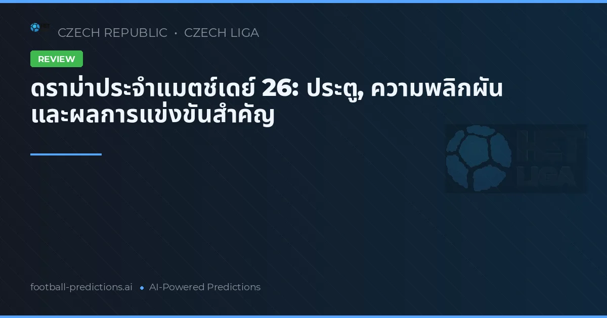 ดราม่าประจำแมตช์เดย์ 26: ประตู, ความพลิกผัน และผลการแข่งขันสำคัญ