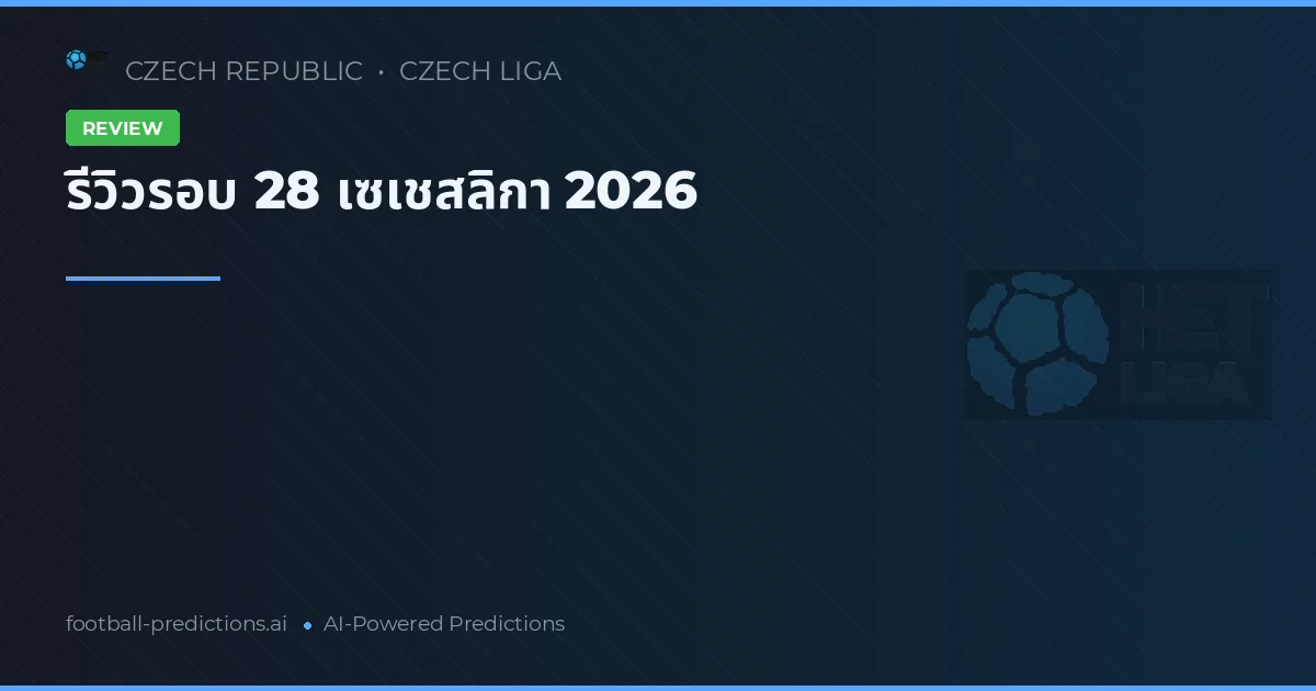 รีวิวรอบ 28 เซเชสลิกา 2026