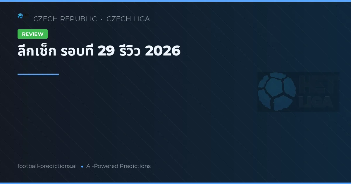 ลีกเช็ก รอบที่ 29 รีวิว 2026