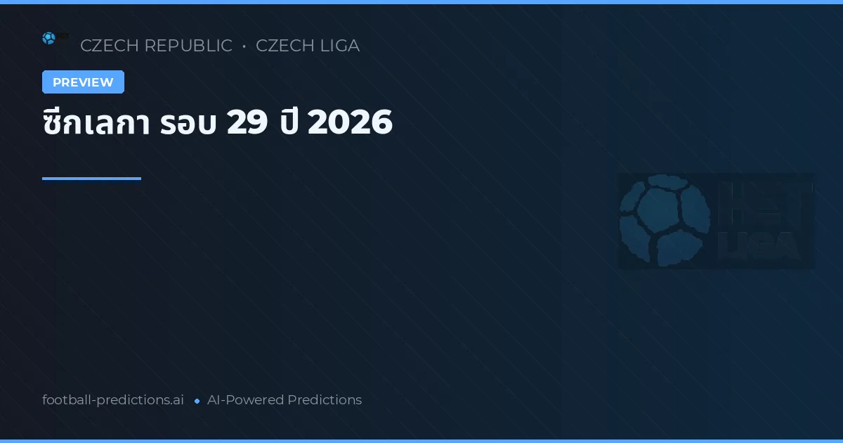 ซีกเลกา รอบ 29 ปี 2026