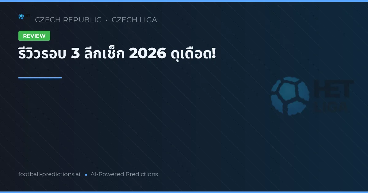 รีวิวรอบ 3 ลีกเช็ก 2026 ดุเดือด!
