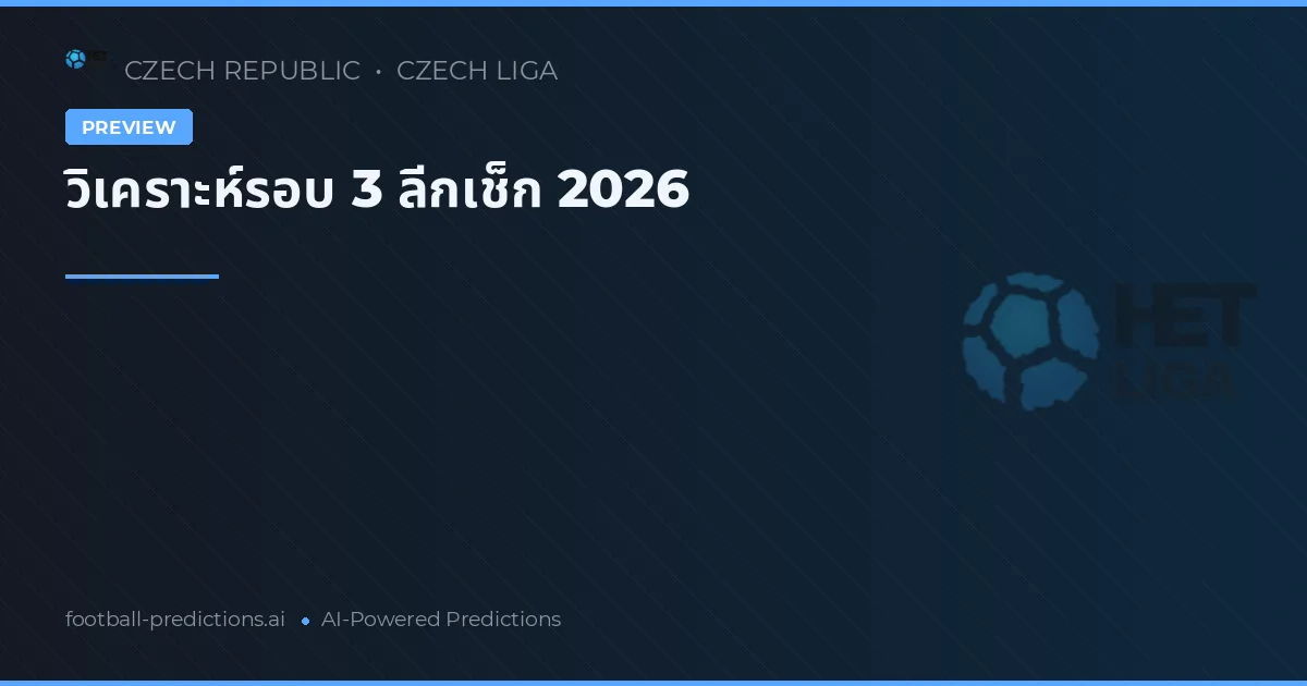 วิเคราะห์รอบ 3 ลีกเช็ก 2026