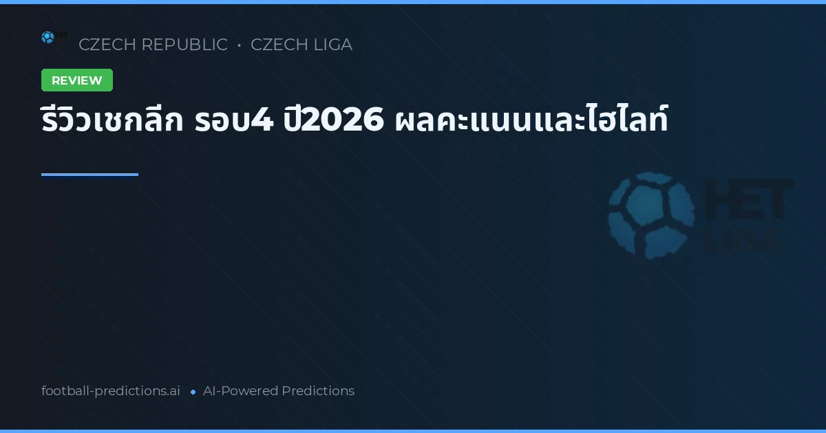 รีวิวเชกลีก รอบ4 ปี2026 ผลคะแนนและไฮไลท์