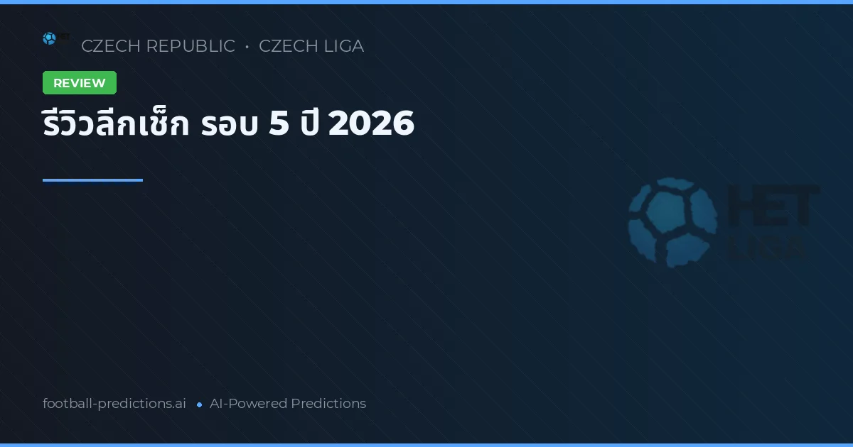 รีวิวลีกเช็ก รอบ 5 ปี 2026