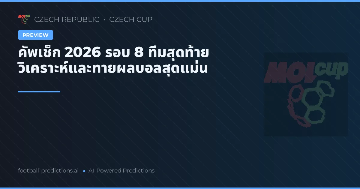 คัพเช็ก 2026 รอบ 8 ทีมสุดท้าย วิเคราะห์และทายผลบอลสุดแม่น