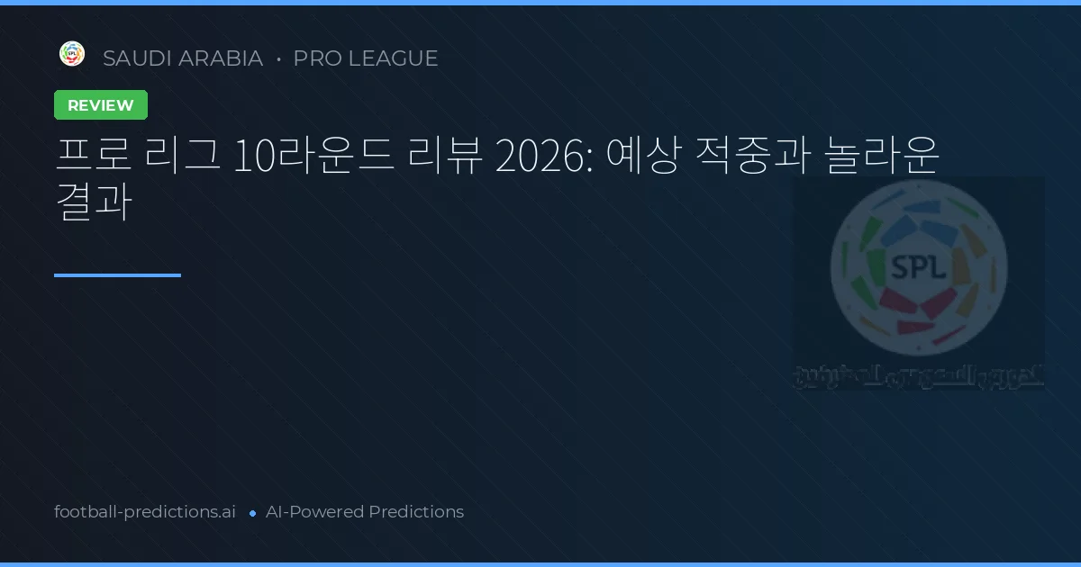 프로 리그 10라운드 리뷰 2026: 예상 적중과 놀라운 결과