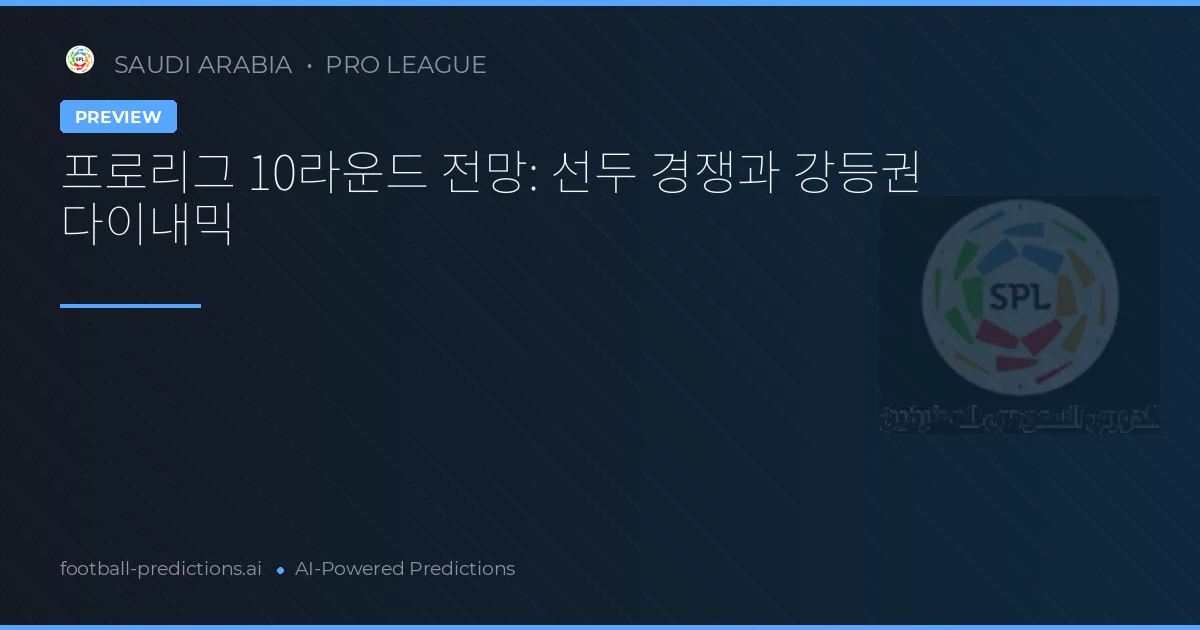 프로리그 10라운드 전망: 선두 경쟁과 강등권 다이내믹