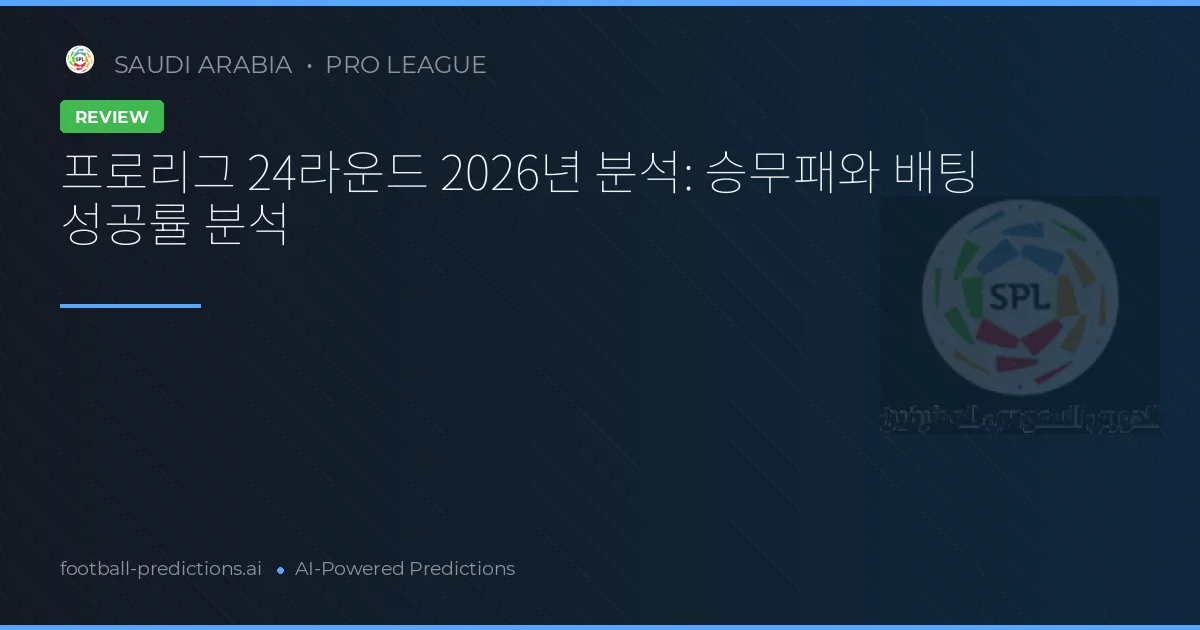 프로리그 24라운드 2026년 분석: 승무패와 배팅 성공률 분석