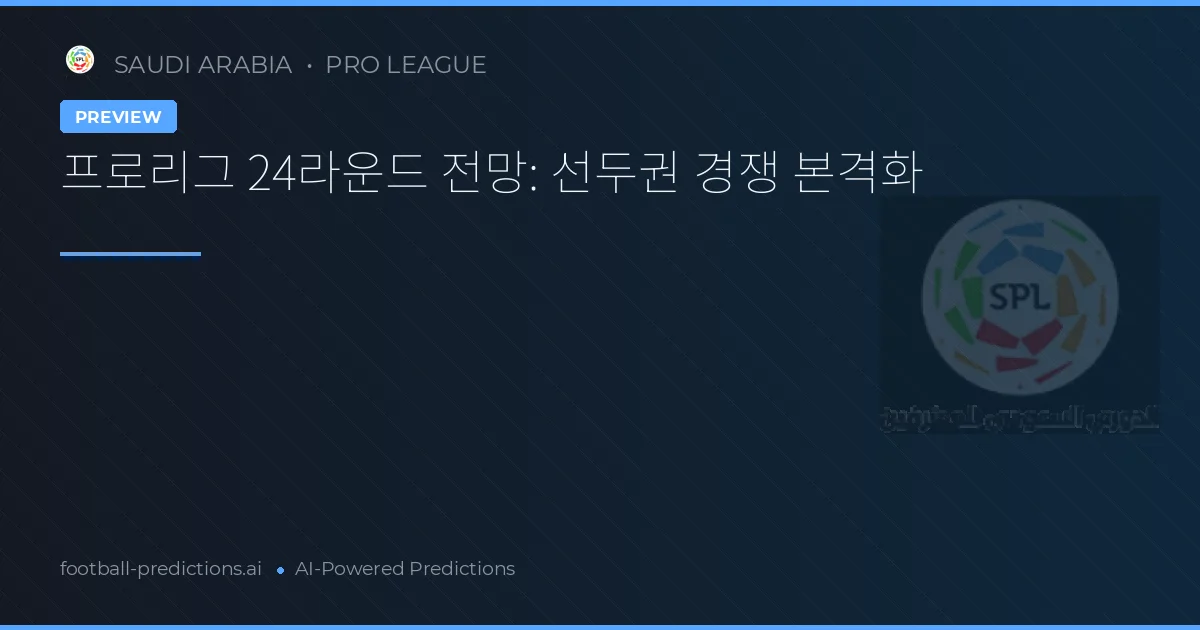 프로리그 24라운드 전망: 선두권 경쟁 본격화