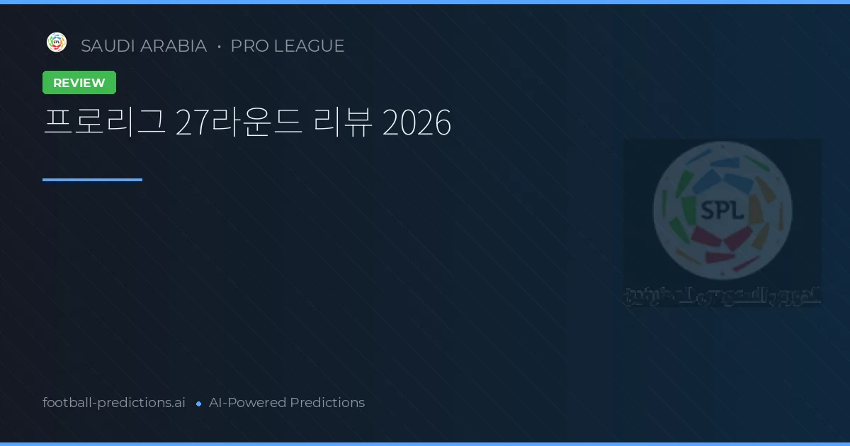 프로리그 27라운드 리뷰 2026