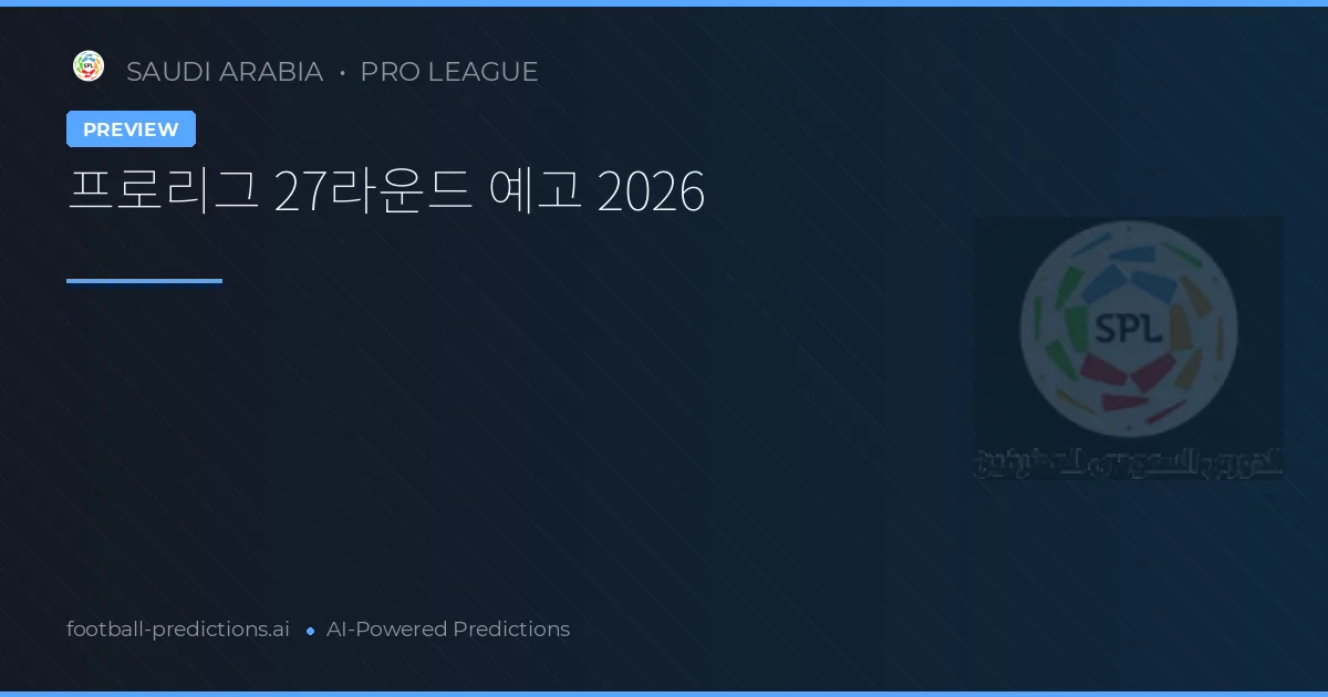 프로리그 27라운드 예고 2026