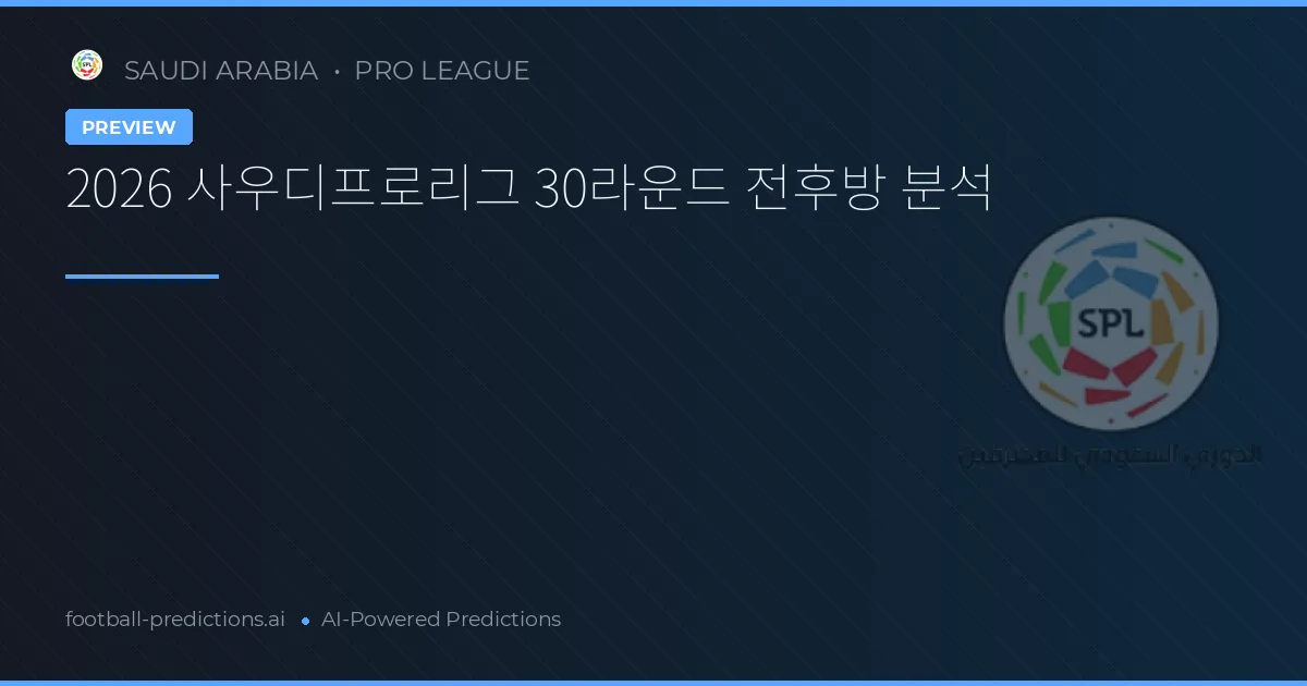 2026 사우디프로리그 30라운드 전후방 분석