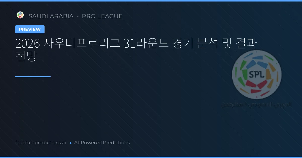2026 사우디프로리그 31라운드 경기 분석 및 결과 전망