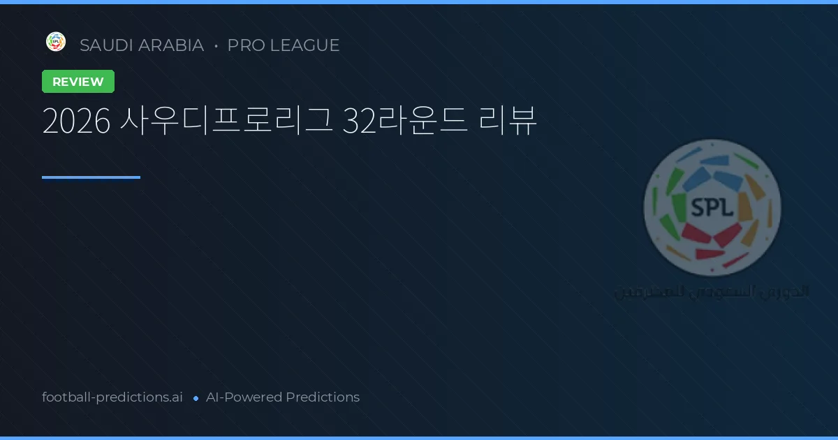 2026 사우디프로리그 32라운드 리뷰