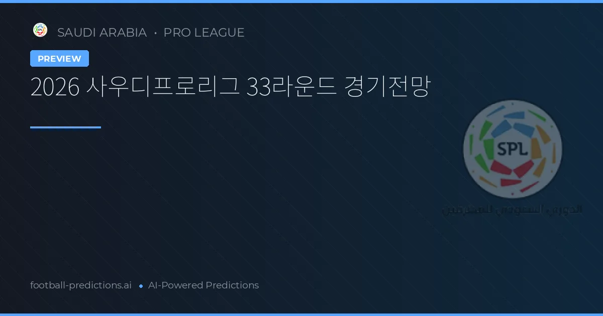 2026 사우디프로리그 33라운드 경기전망