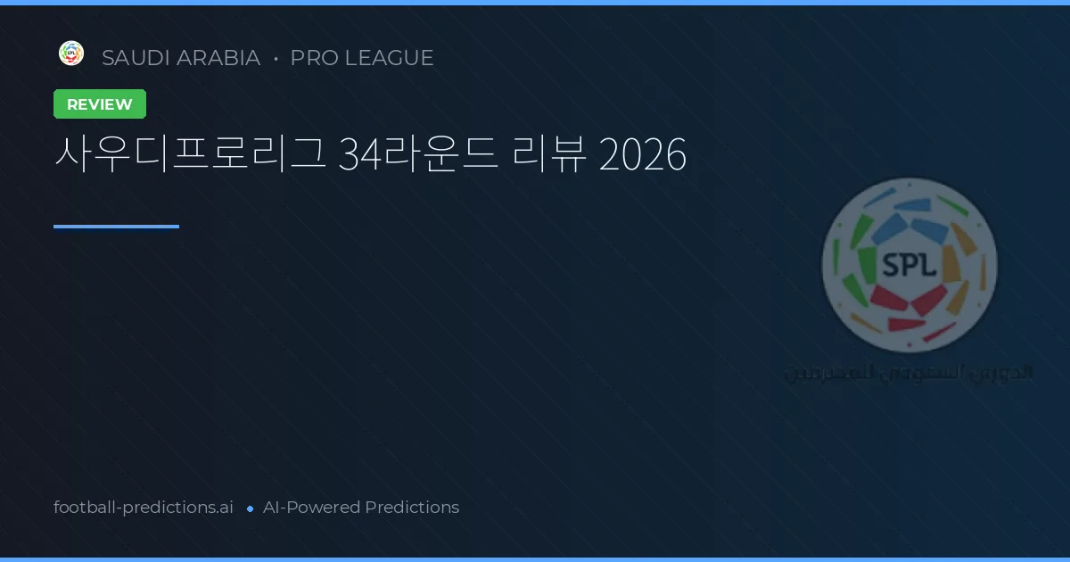 사우디프로리그 34라운드 리뷰 2026