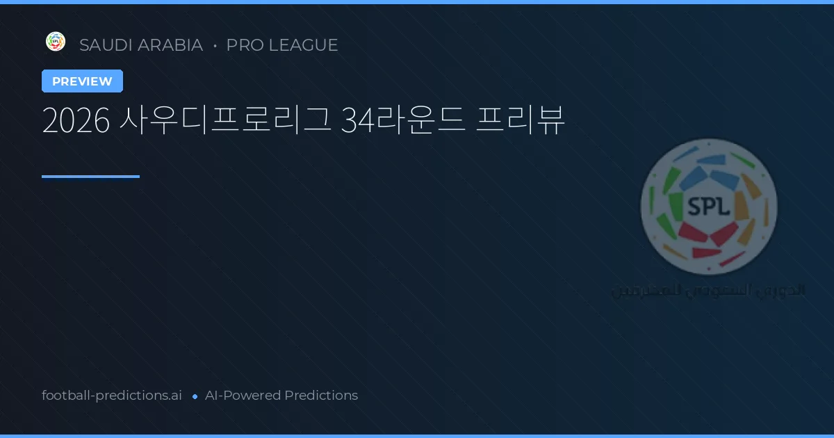 2026 사우디프로리그 34라운드 프리뷰