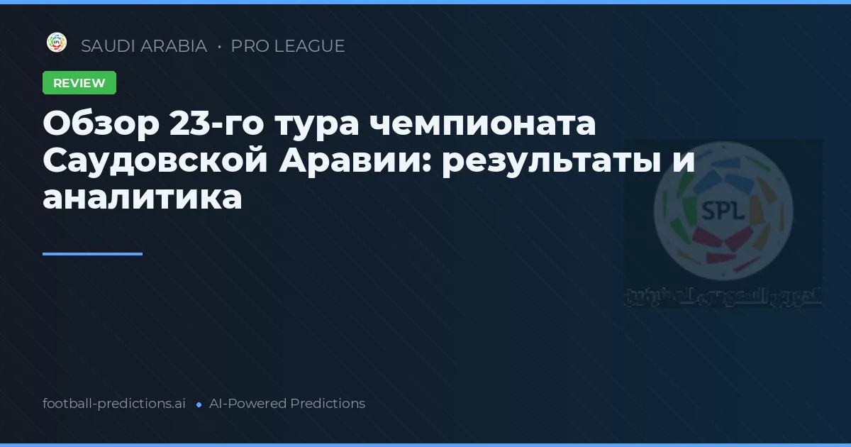 Обзор 23-го тура чемпионата Саудовской Аравии: результаты и аналитика