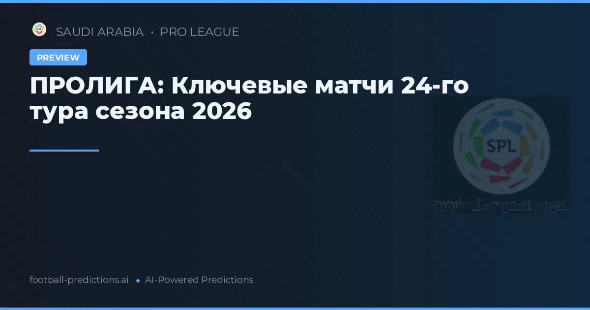 ПРОЛИГА: Ключевые матчи 24-го тура сезона 2026