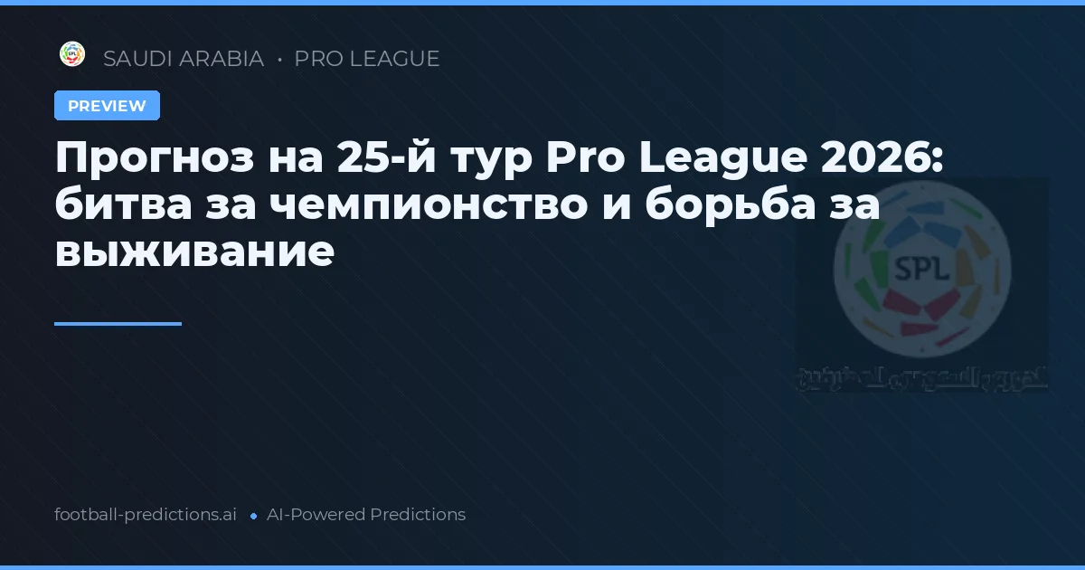 Прогноз на 25-й тур Pro League 2026: битва за чемпионство и борьба за выживание