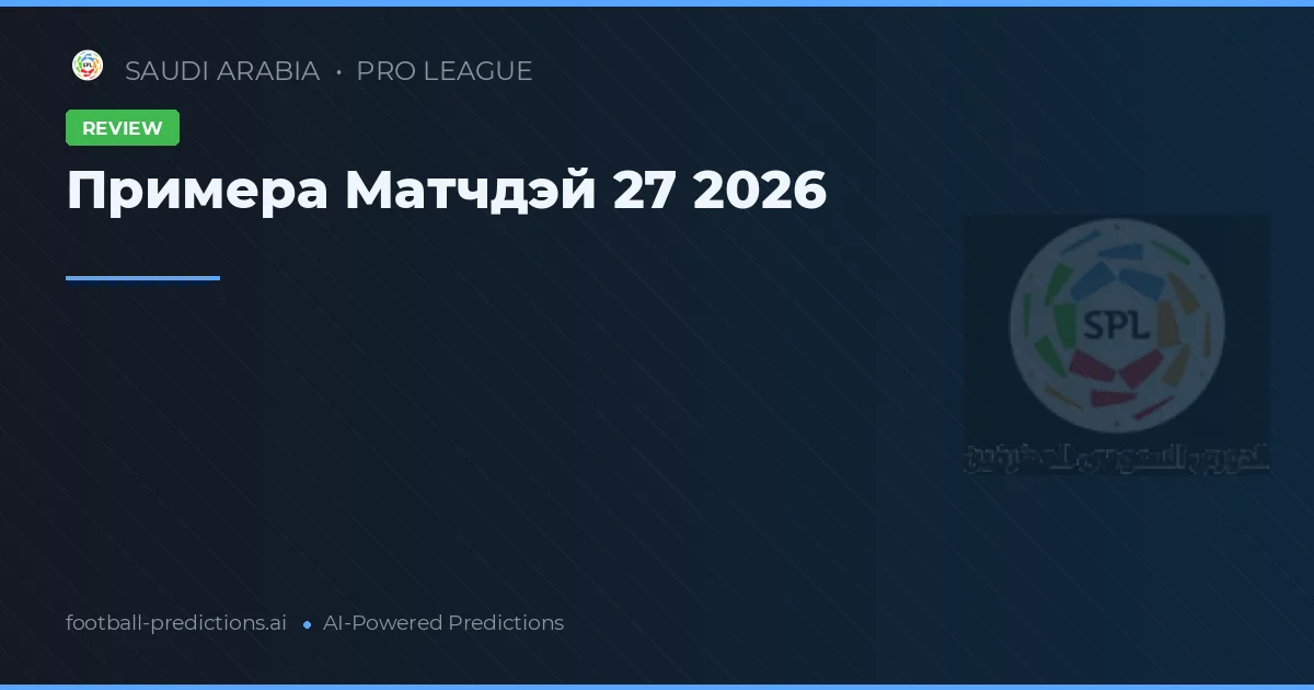 Примера Матчдэй 27 2026