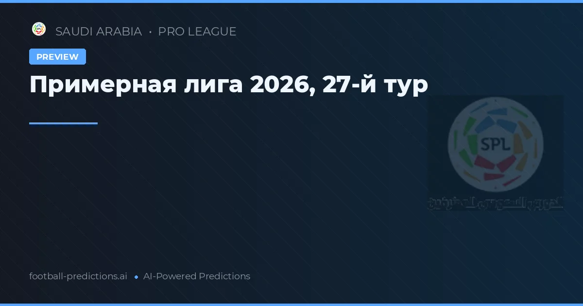 Примерная лига 2026, 27-й тур