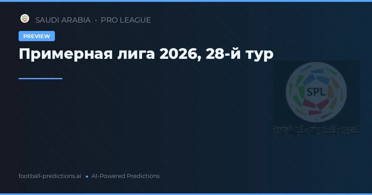 Примерная лига 2026, 28-й тур