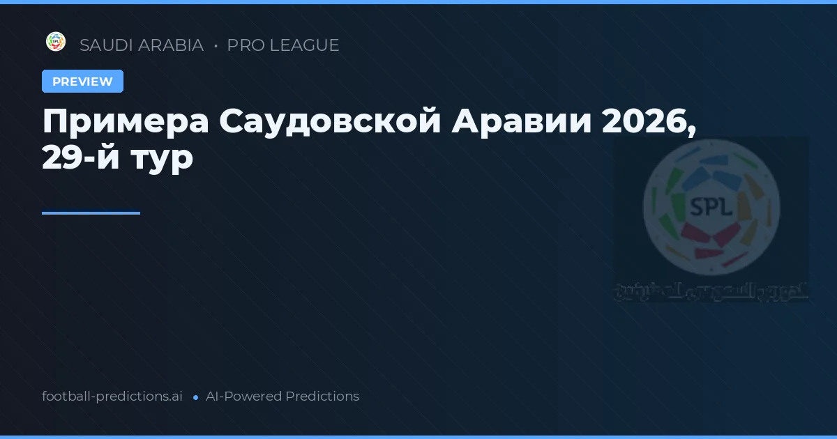Примера Саудовской Аравии 2026, 29-й тур