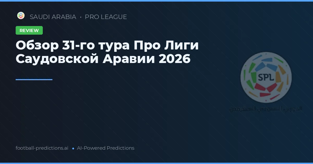 Обзор 31-го тура Про Лиги Саудовской Аравии 2026