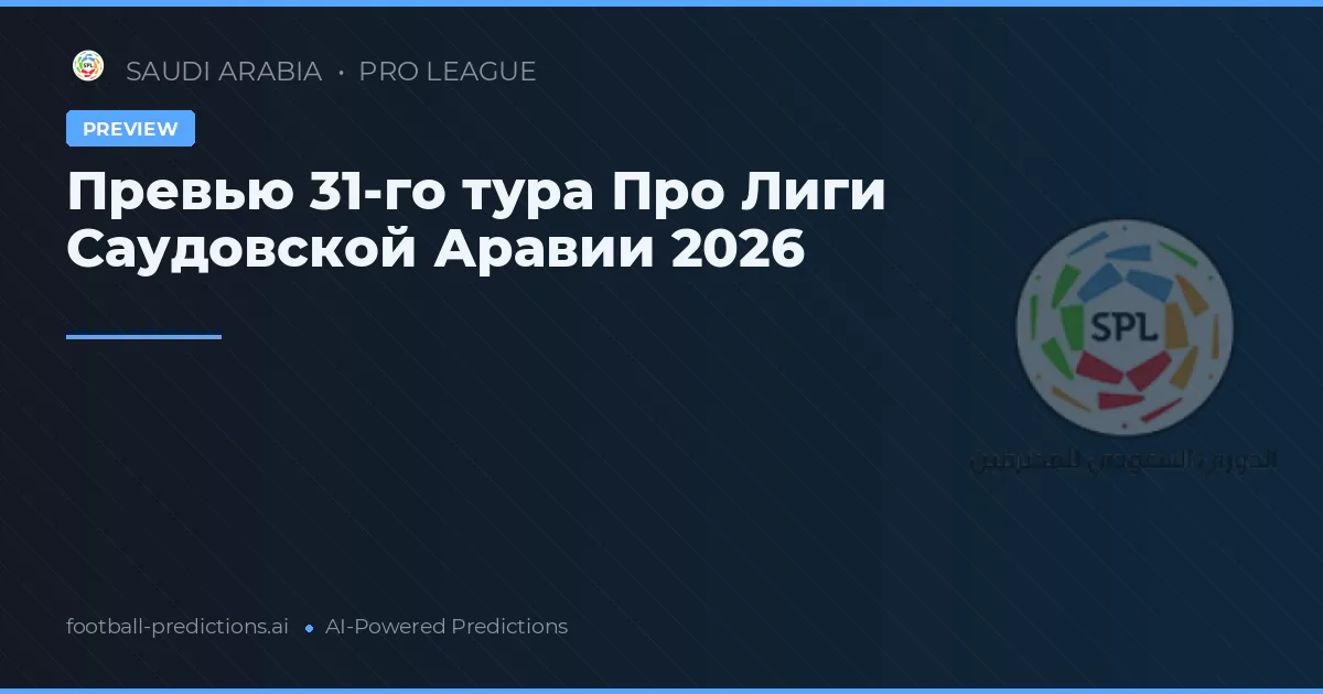 Превью 31-го тура Про Лиги Саудовской Аравии 2026