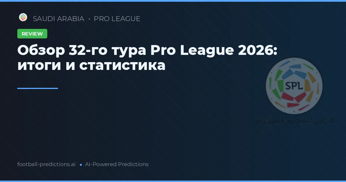 Обзор 32-го тура Pro League 2026: итоги и статистика