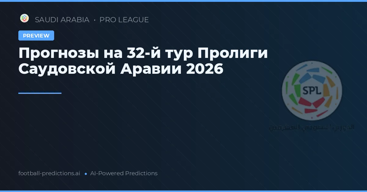 Прогнозы на 32-й тур Пролиги Саудовской Аравии 2026
