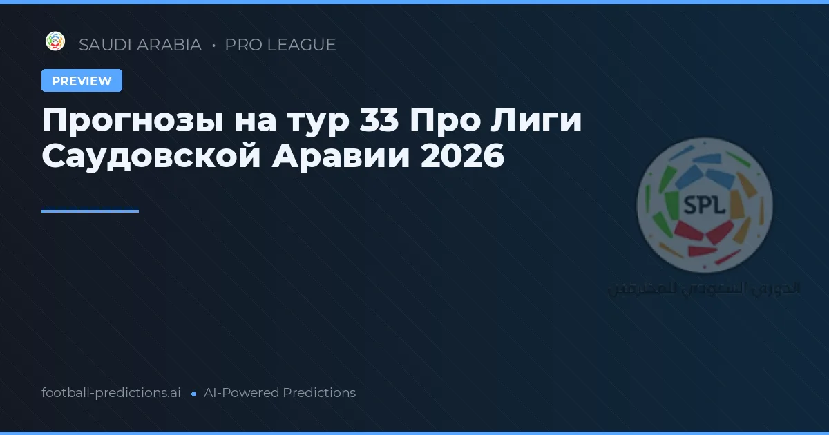 Прогнозы на тур 33 Про Лиги Саудовской Аравии 2026