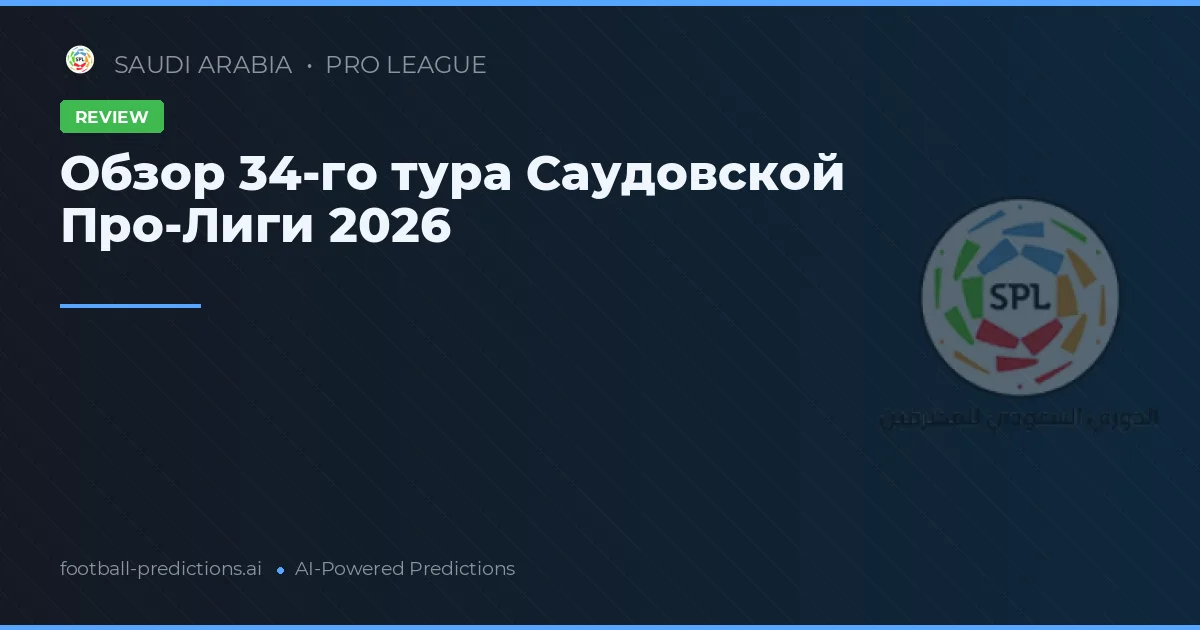 Обзор 34-го тура Саудовской Про-Лиги 2026