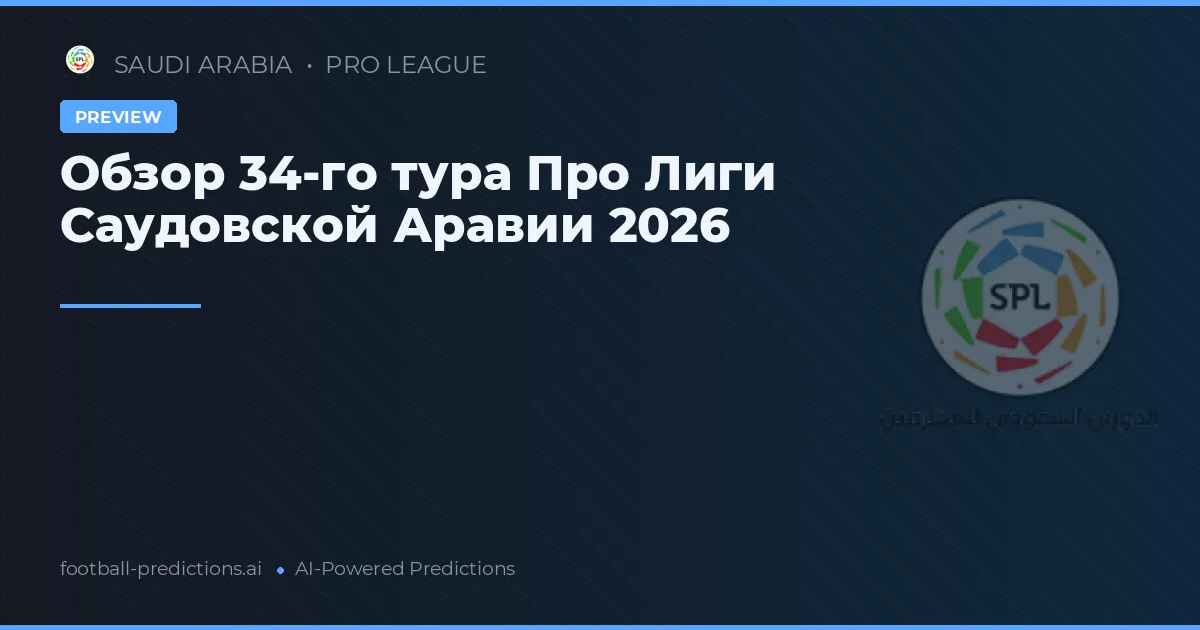 Обзор 34-го тура Про Лиги Саудовской Аравии 2026