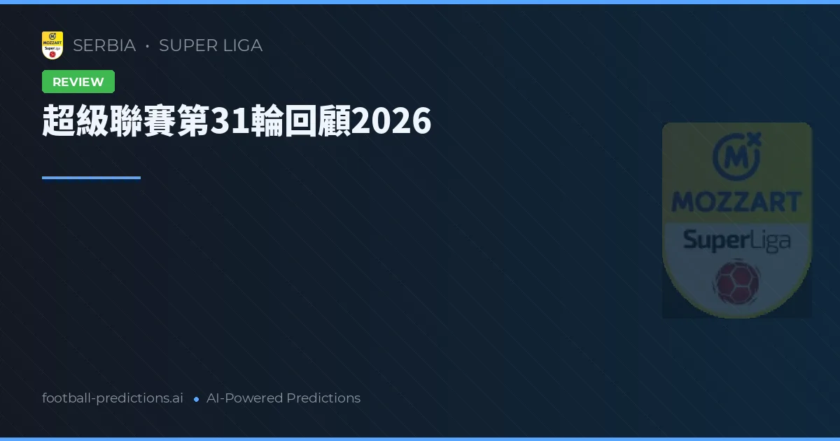 超級聯賽第31輪回顧2026