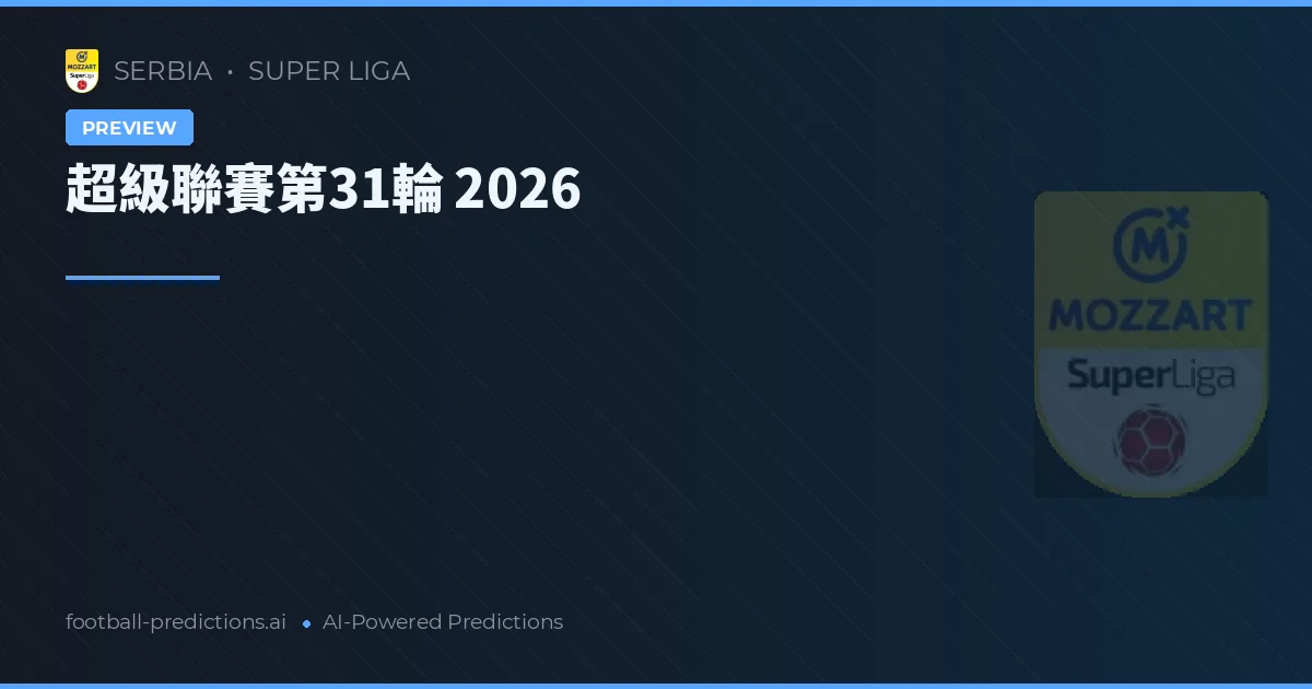 超級聯賽第31輪 2026