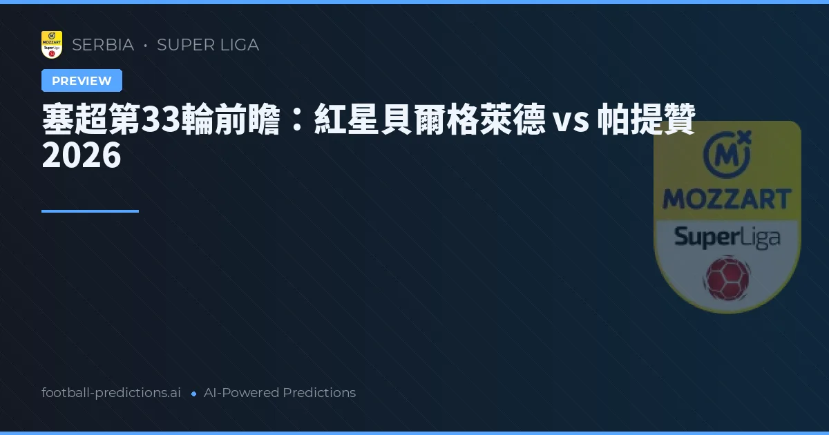 塞超第33輪前瞻：紅星貝爾格萊德 vs 帕提贊 2026