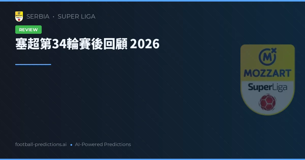塞超第34輪賽後回顧 2026