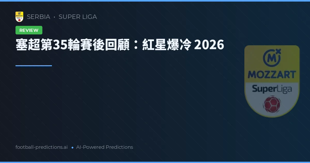 塞超第35輪賽後回顧：紅星爆冷 2026